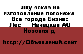 ищу заказ на изготовление погонажа. - Все города Бизнес » Лес   . Ненецкий АО,Носовая д.